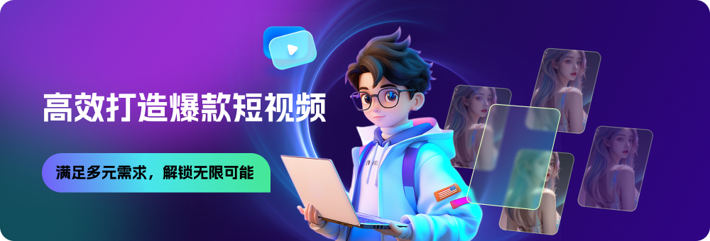 爆款短视频banner