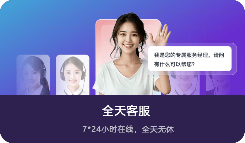 全天客服